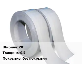 Лента 20х0.5 без покрытия